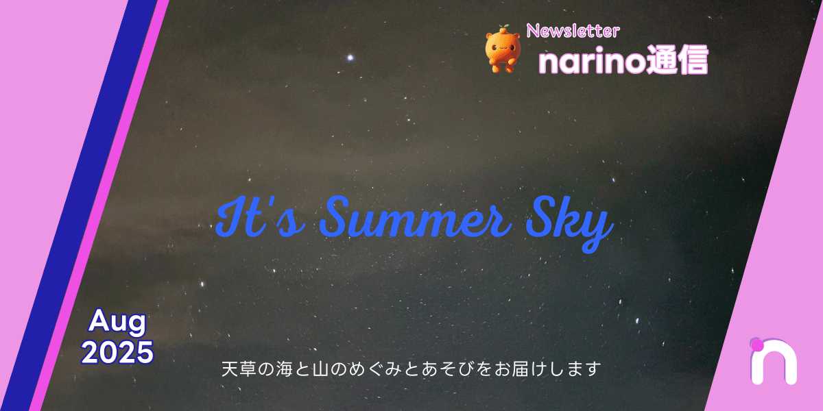 narino通信｜Aug2025