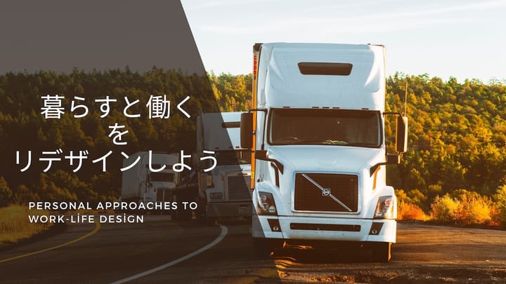 緑の山を背に曲がりくねる道路を走る白い大型トラックと、左側に「暮らしと働きをリデザインしよう」の文字