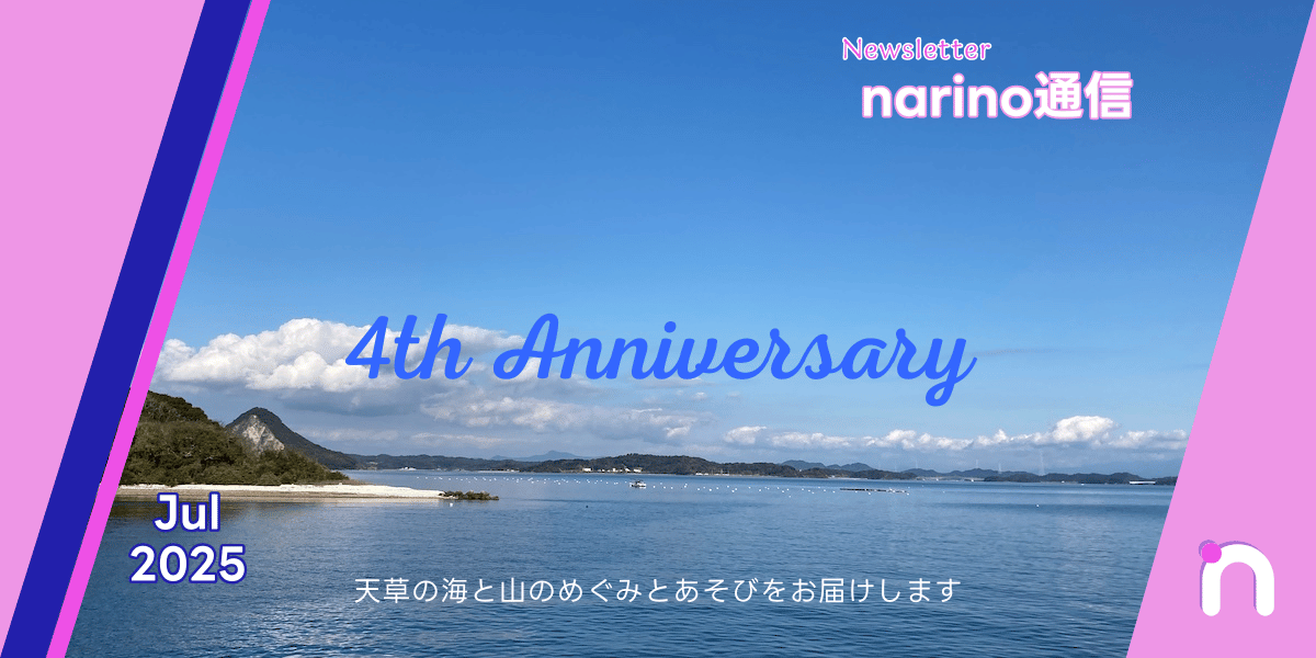 narino通信｜Jul2025
